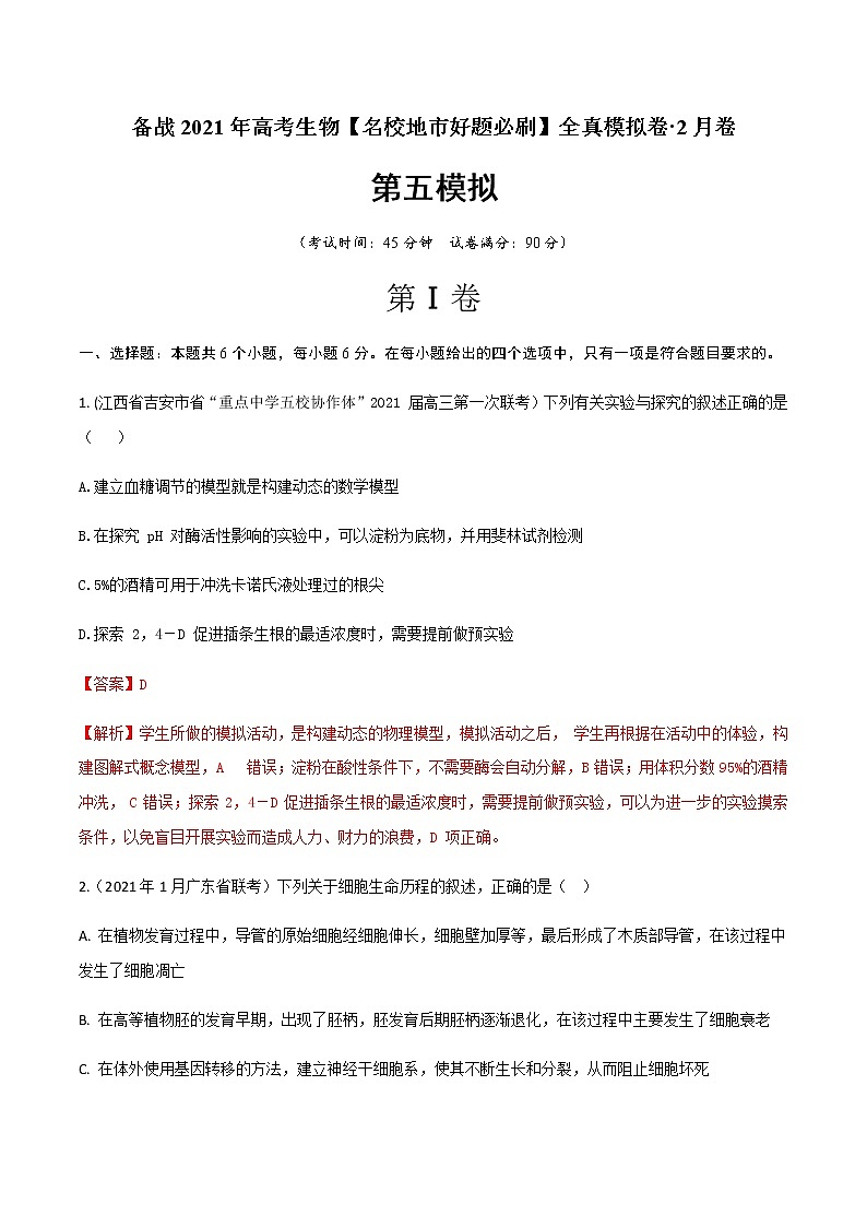 高中生物卷05-备战2021年高考生物【名校地市好题必刷】全真模拟卷·2月卷(新课标专用)(有答案).第1页