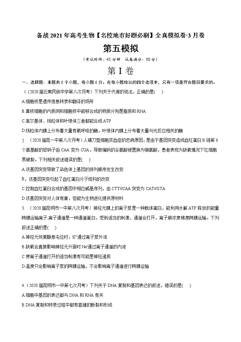 高中生物卷05-备战2021年高考生物【名校地市好题必刷】全真模拟卷·3月卷(新课标专用)(无答案)第1页