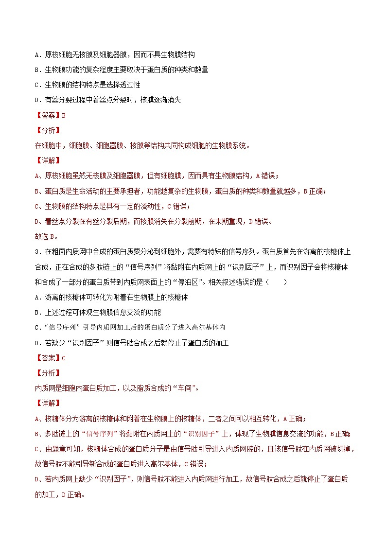 高中生物考點(diǎn)02 細(xì)胞的結(jié)構(gòu)和功能-2022年高考生物一輪復(fù)習(xí)小題多維練（新高考專用）（有答案）第2頁(yè)