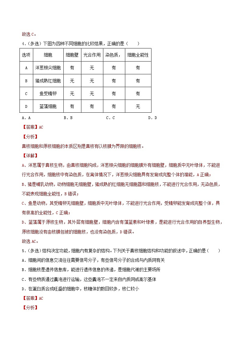 高中生物考點(diǎn)02 細(xì)胞的結(jié)構(gòu)和功能-2022年高考生物一輪復(fù)習(xí)小題多維練（新高考專用）（有答案）第3頁(yè)