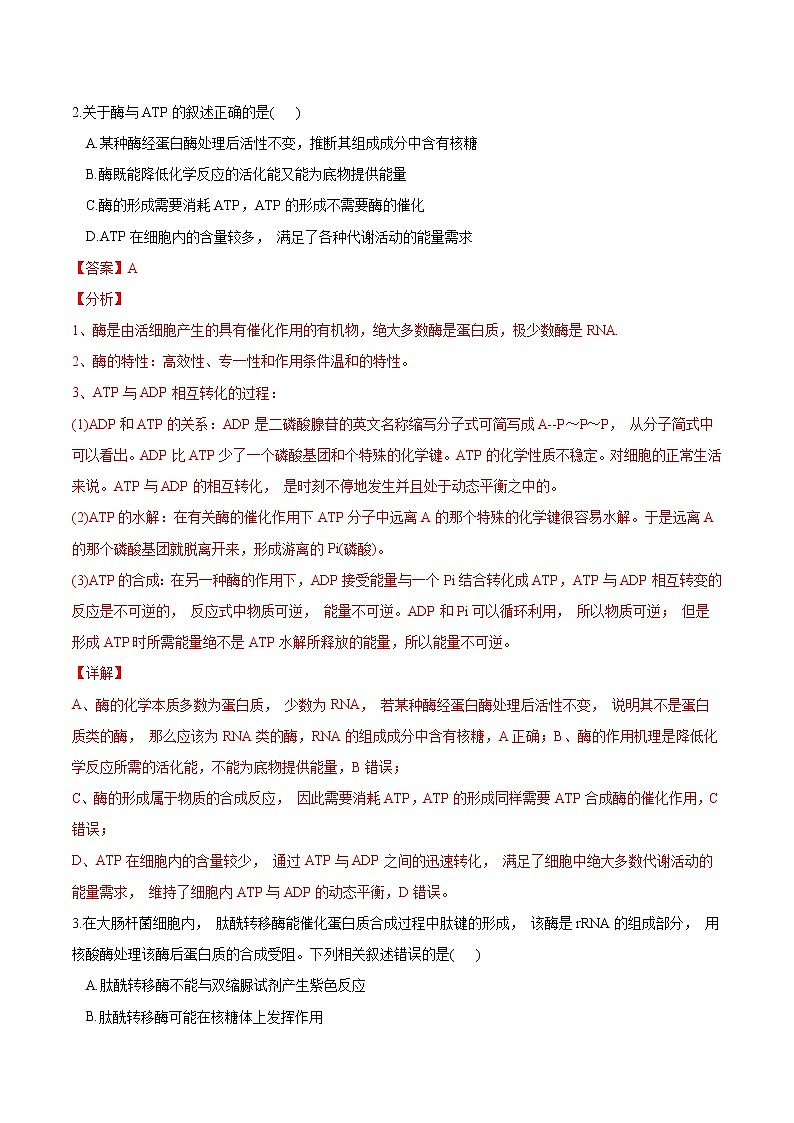 高中生物考点04 酶和ATP-2022年高考生物一轮复习小题多维练(新高考专用)(有答案)02