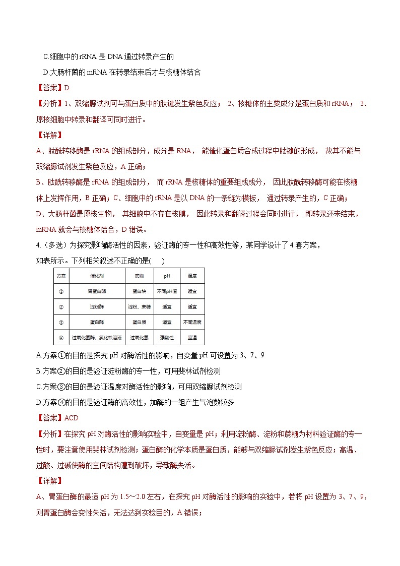 高中生物考点04 酶和ATP-2022年高考生物一轮复习小题多维练(新高考专用)(有答案)03