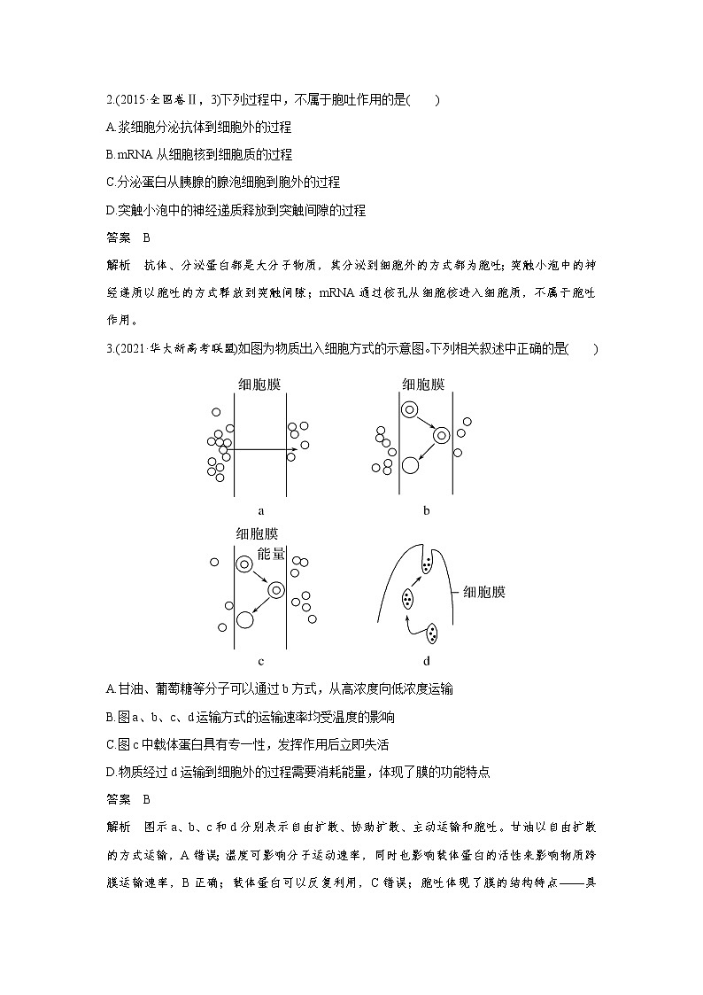 高中生物热点微练5 二轮专题物质出入细胞的方式02