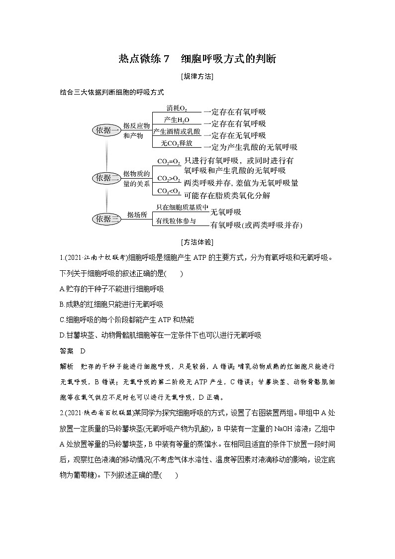 高中生物热点微练7 二轮专题细胞呼吸方式的判断01