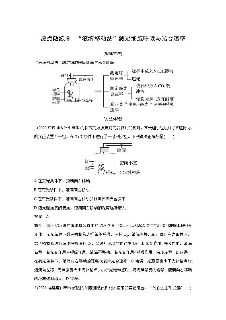 高中生物热点微练8 二轮专题“液滴移动法”测定细胞呼吸与光合速率第1页