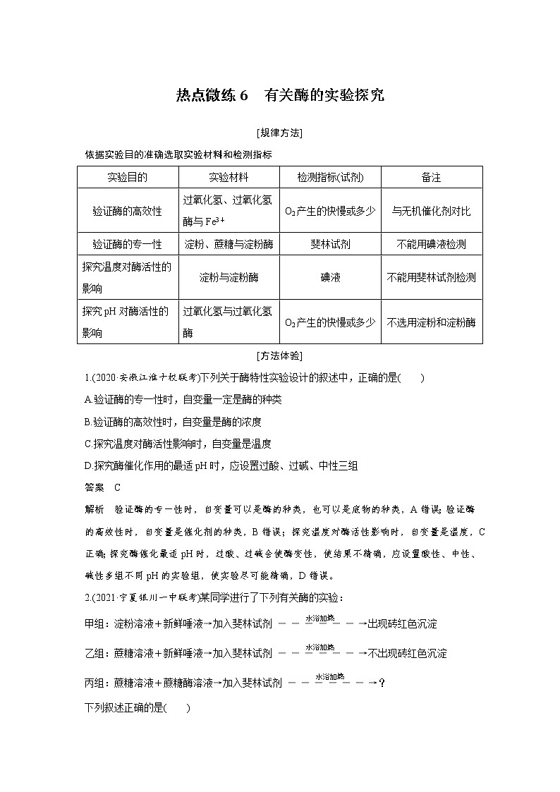 高中生物热点微练6 二轮专题有关酶的实验探究第1页