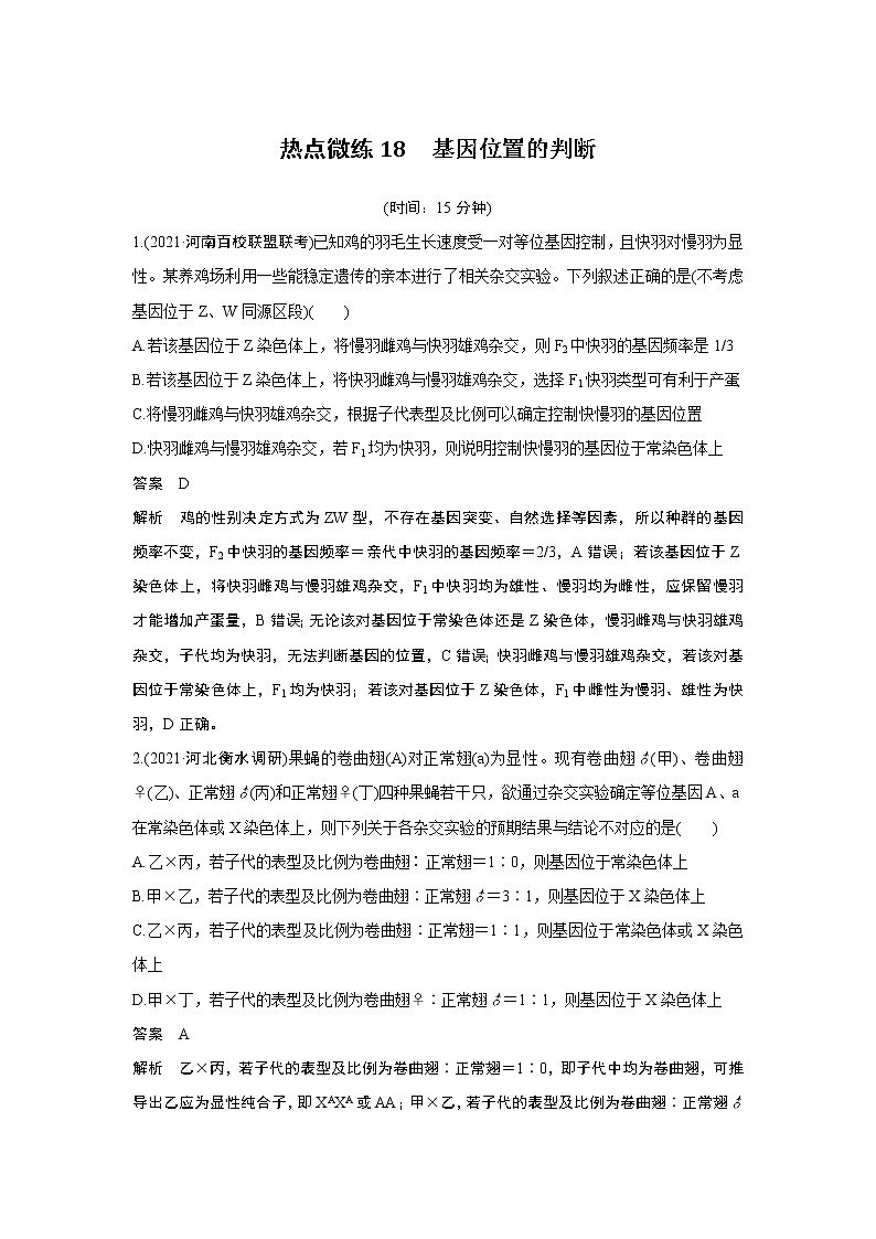高中生物热点微练18 二轮专题基因位置的判断第1页
