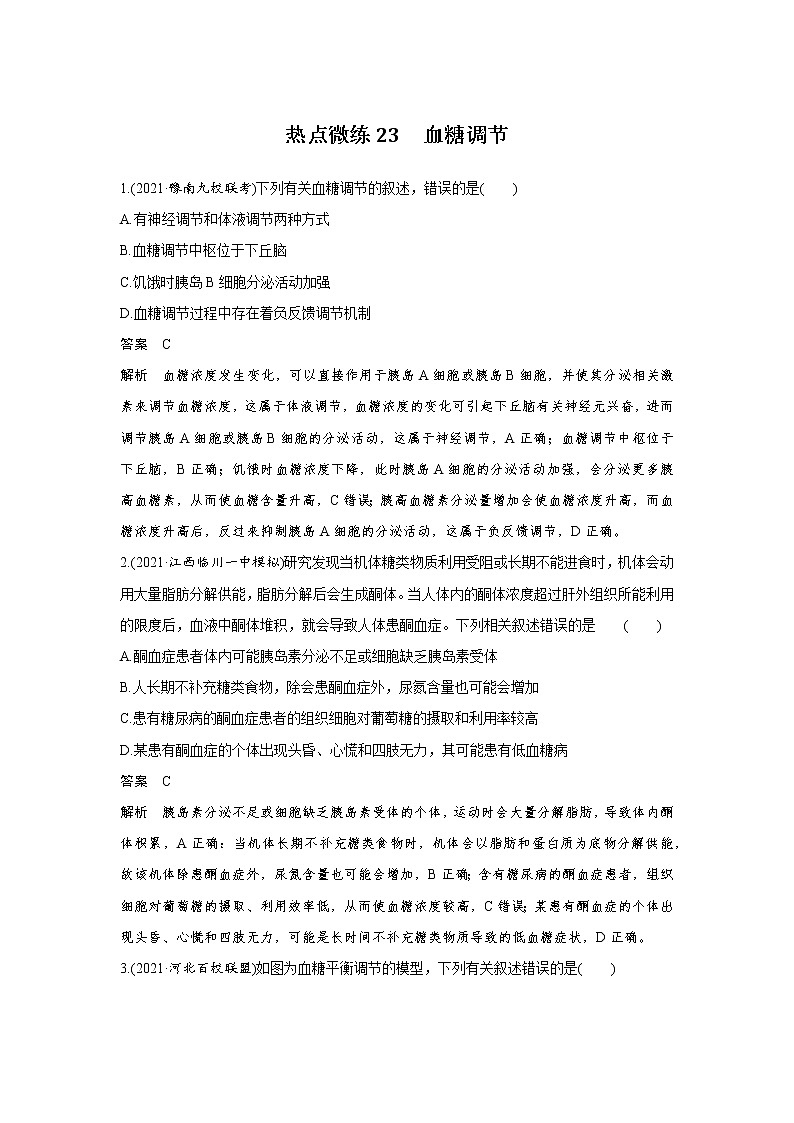高中生物热点微练23 二轮专题血糖调节01