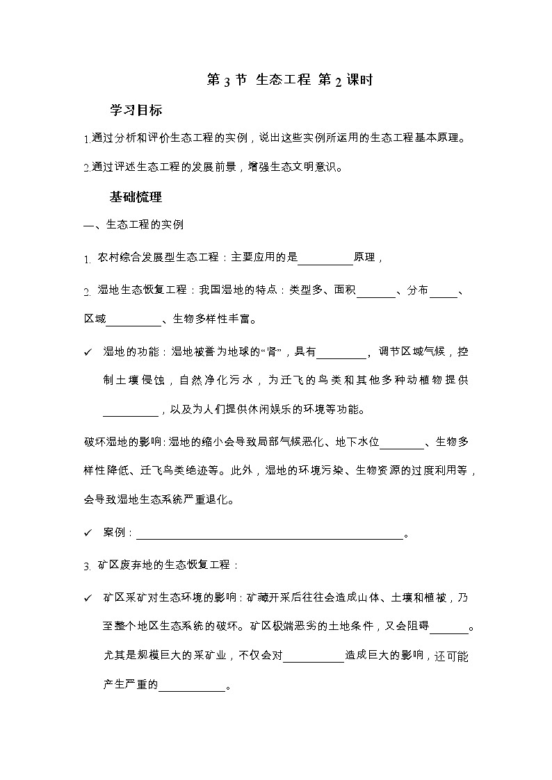 高二上学期生物人教版选择性必修2 4.3.2生态工程的实例和发展前景学案01