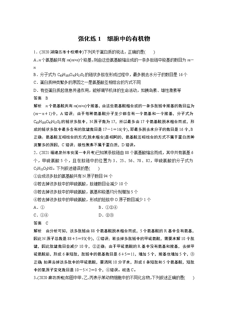 高中生物2022年高考生物一轮复习 第1单元 强化练1 细胞中的有机物第1页