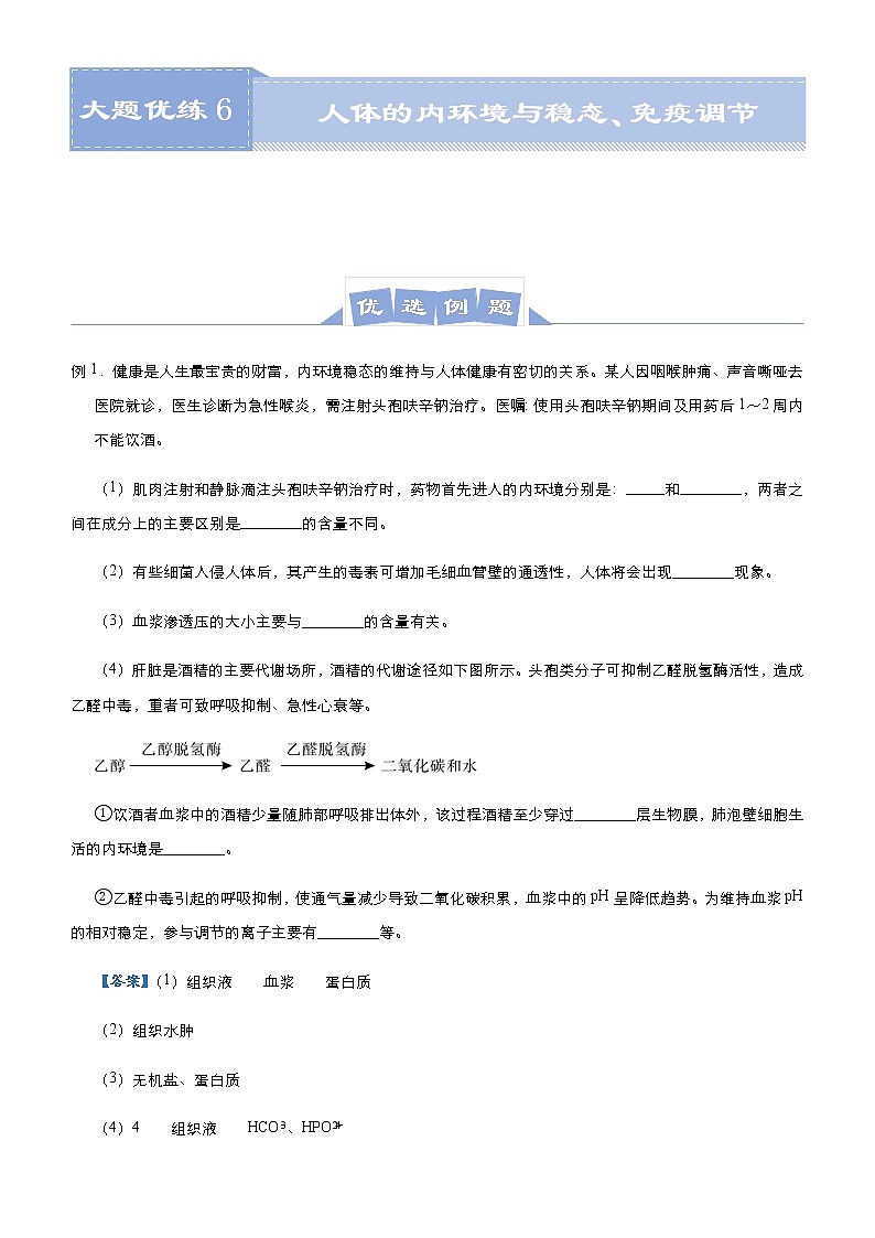 高中生物 (新高考)2021届高三大题优练6 人体的内环境与稳态、免疫调节 教师版第1页