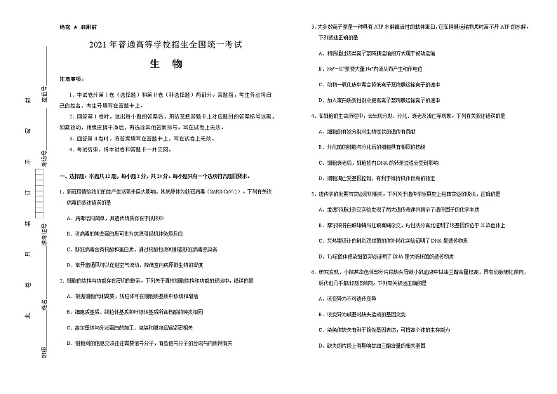 高中生物 (新高考)湖南2021届好教育云平台泄露天机高考押题卷 生物 学生版第1页