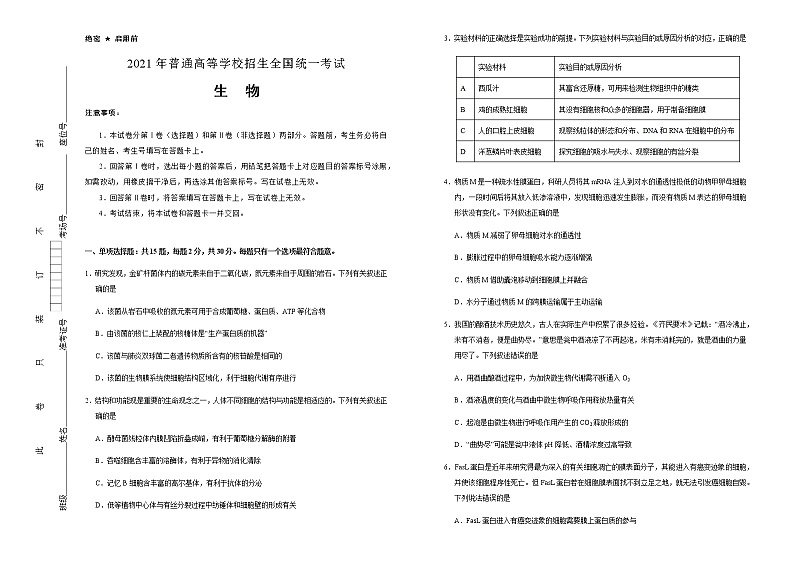 高中生物 (新高考)江苏2021届好教育云平台泄露天机高考押题卷 生物 学生版01