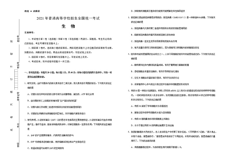 高中生物 (新高考)重庆2021届好教育云平台泄露天机高考押题卷 生物 学生版(1)第1页