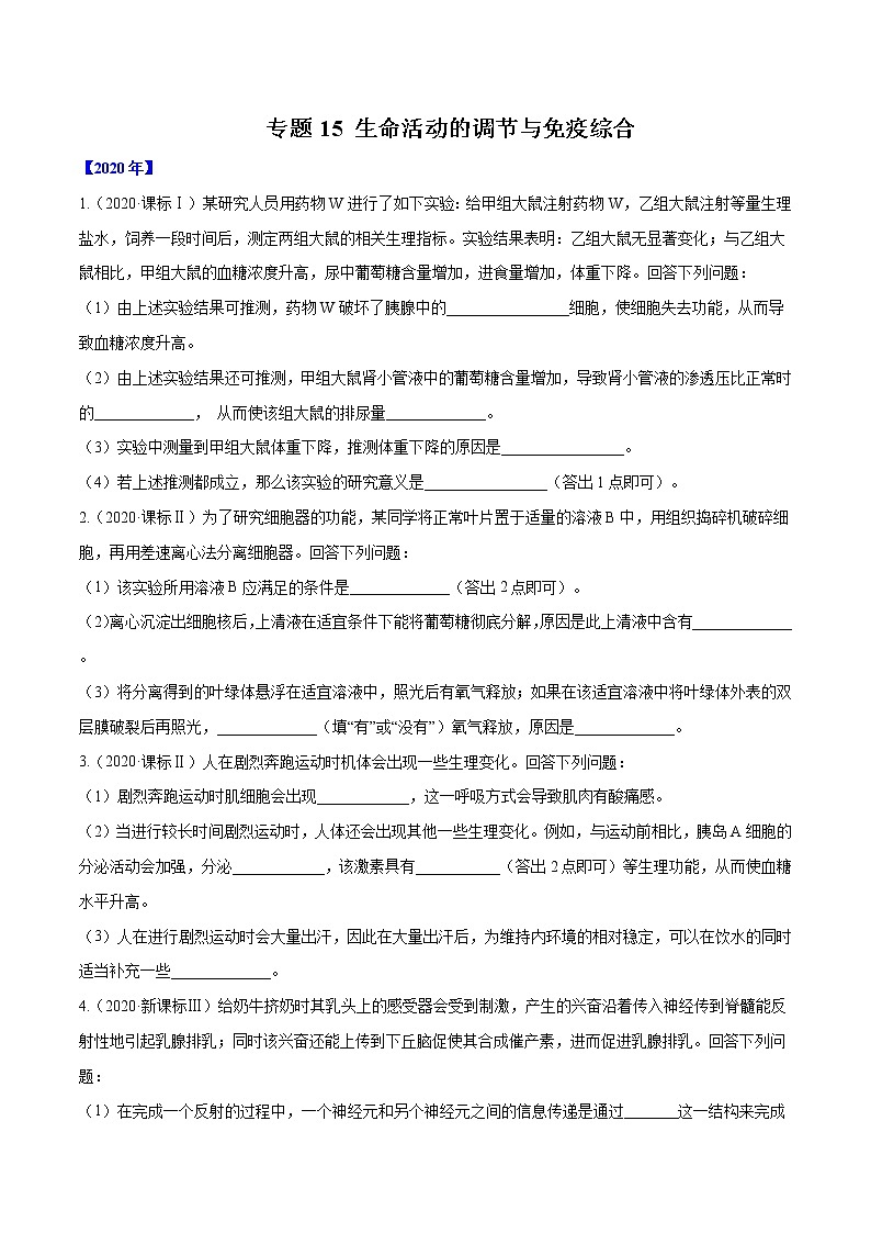 高中生物专题15 生命活动的调节与免疫综合-十年(2011-2020)高考真题生物分项详解(无答案)第1页