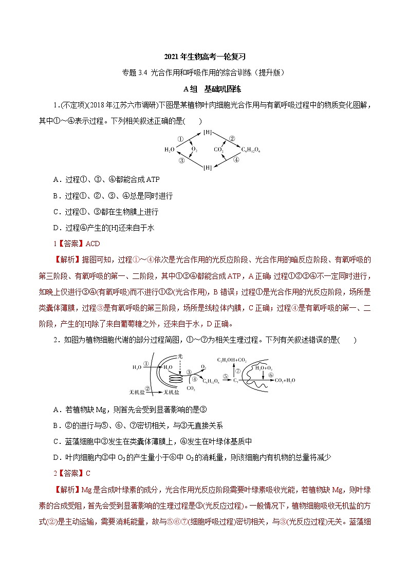 高中生物专题3.4 光合作用和呼吸作用的综合训练(必刷试题)-2021年高考生物大一轮复习紧跟教材(有答案)第1页