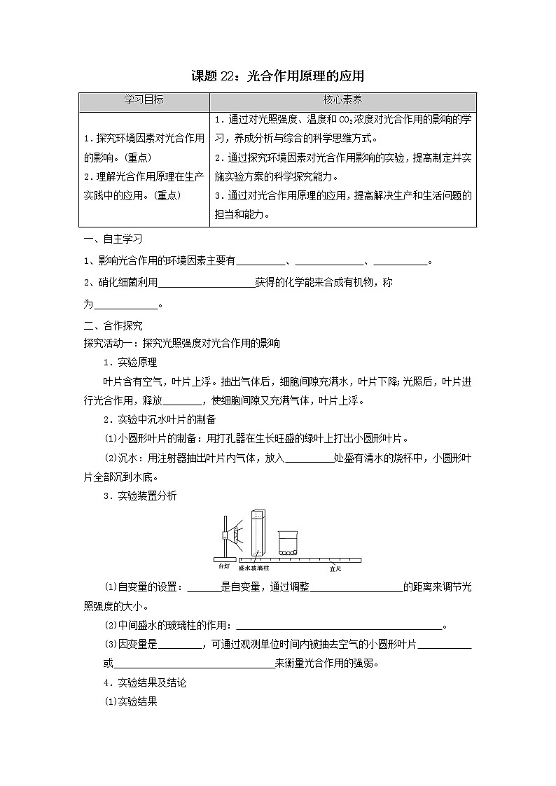 高一上学期生物人教版(2019)必修1 5.4.2影响光合作用的因素和应用学案第1页