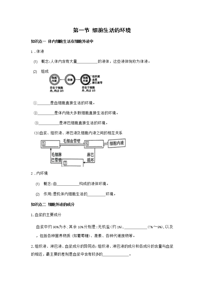 高二上学期生物人教版选择性必修1 1.1细胞生活的环境学案01