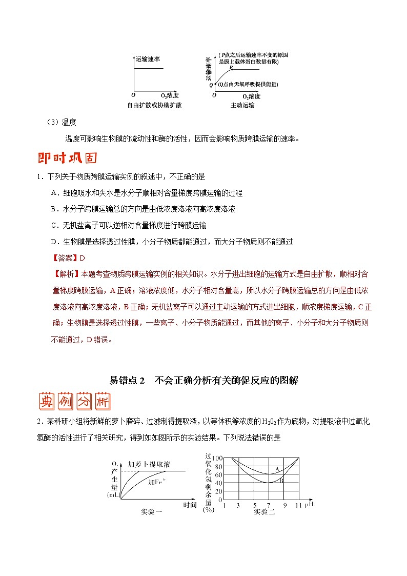 高中生物专题02 细胞的代谢-备战2019年高考生物之纠错笔记系列(有答案)第3页