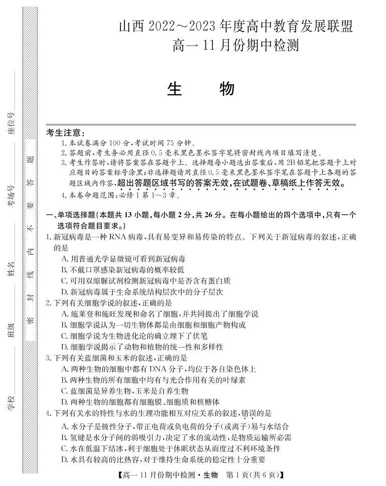 2022-2023学年山西省高中教育发展联盟高一上学期11月期中检测生物PDF版01