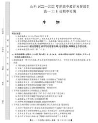2022-2023学年山西省高中教育发展联盟高一上学期11月期中检测生物PDF版