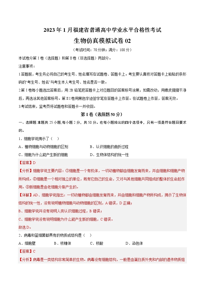 2023年1月福建省普通高中学业水平合格性考试生物仿真模拟试卷02（含考试版+全解全析+参考答案）01