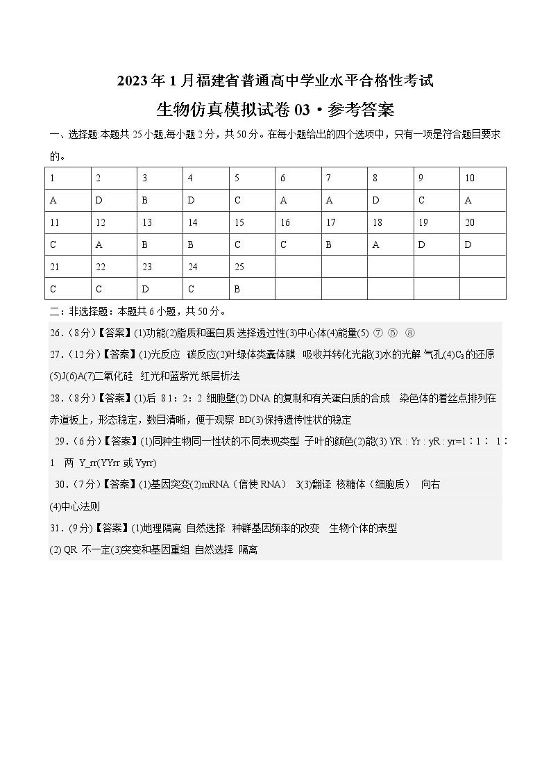 2023年1月福建省普通高中学业水平合格性考试生物仿真模拟试卷03（含考试版+全解全析+参考答案）01