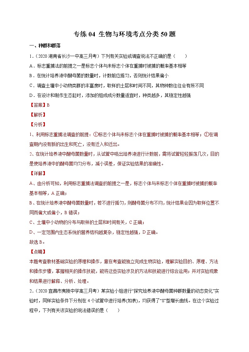 高中生物专练04 生物与环境考点分类50题-2020年高考生物总复习考点必杀800题(有答案)第1页