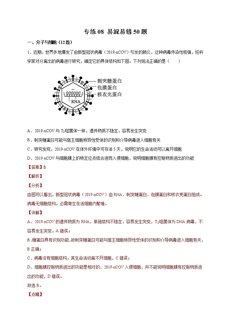 高中生物专练08 易混易错50题-2020年高考生物总复习考点必杀800题(有答案)第1页