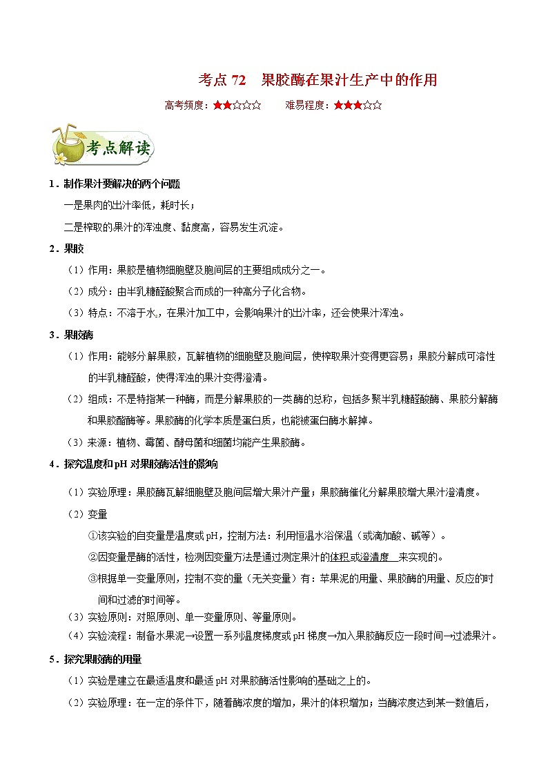 高中生物考点72 果胶酶在果汁生产中的作用-备战2022年高考生物考点一遍过第1页