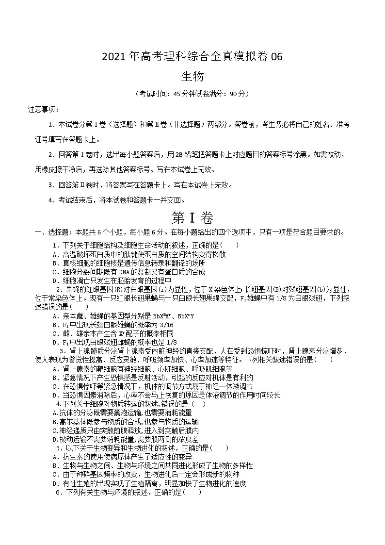 高中生物模拟卷06-【战高考】2021年高考理科综合生物全真模拟卷(无答案)第1页