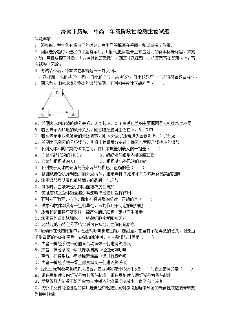 山东省济南市历城二中2022-2023学年高二上学期期中生物试题01