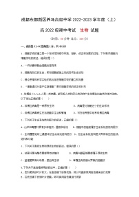 四川省成都市东部新区养马高级中学2022-2023学年高一上学期期中考试生物试题