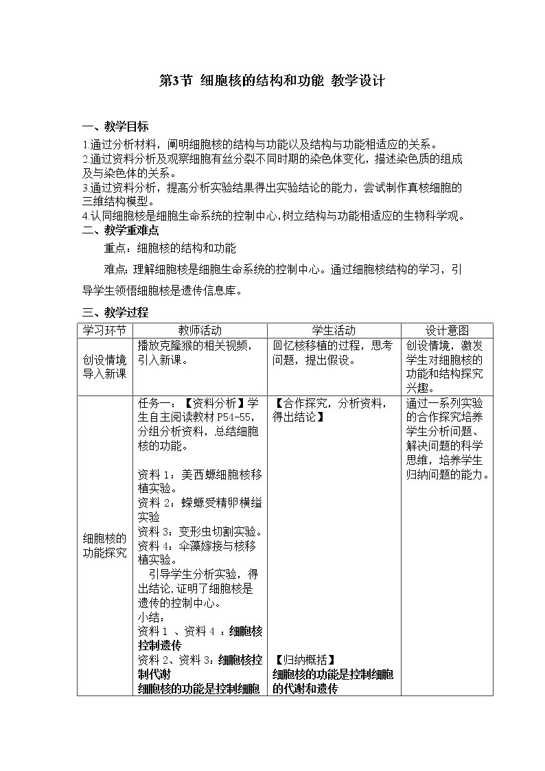 高中生物人教版 (2019)必修1《分子与细胞》第3节 细胞核的结构和功能教案