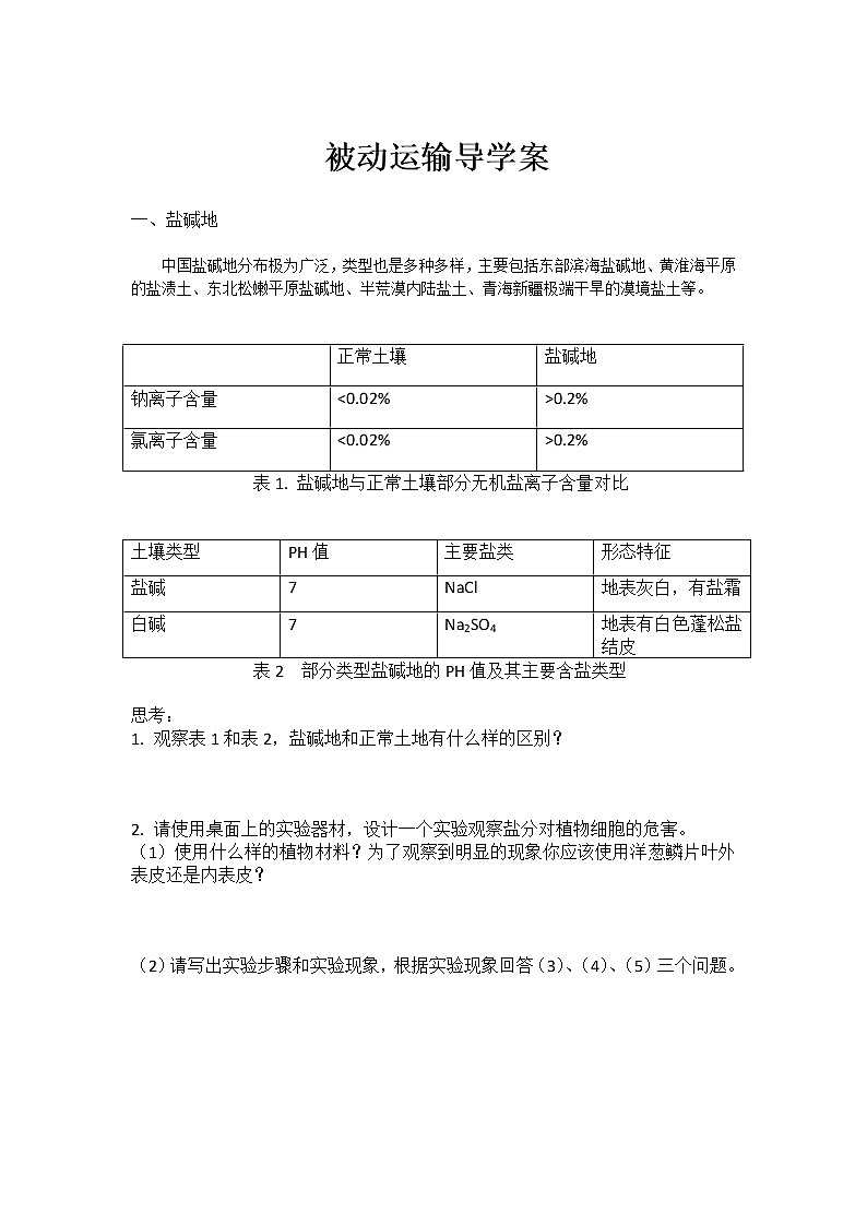 13人教版-高中生物-必修一、第四章、第一节-《被动运输》第二课时导学案01