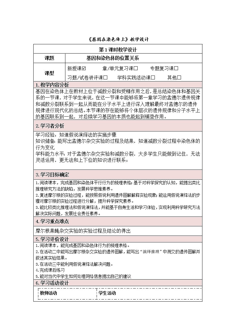 9教学设计基因在染色体上第1页
