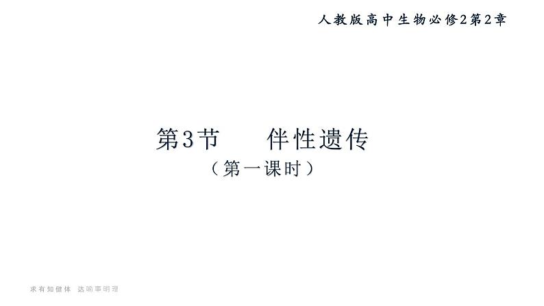 20人教版-必修2第2章第3节-伴性遗传 课件01