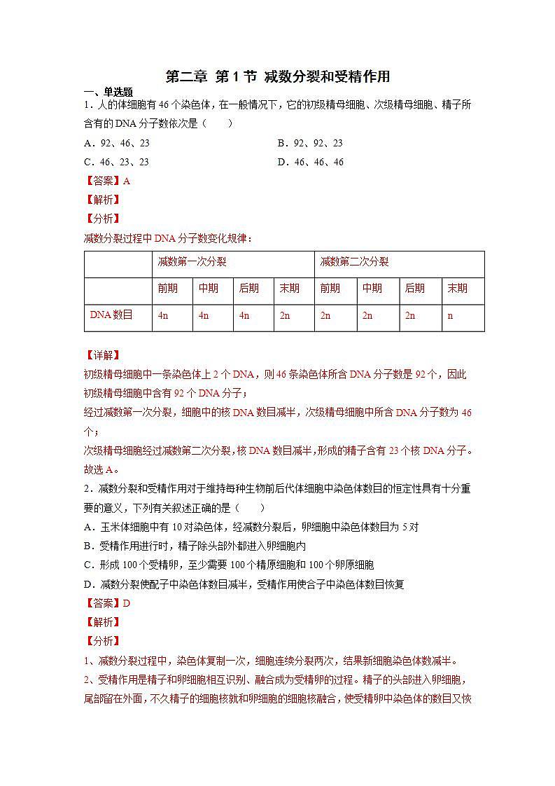 2.1 减数分裂和受精作用-(练习)第1页