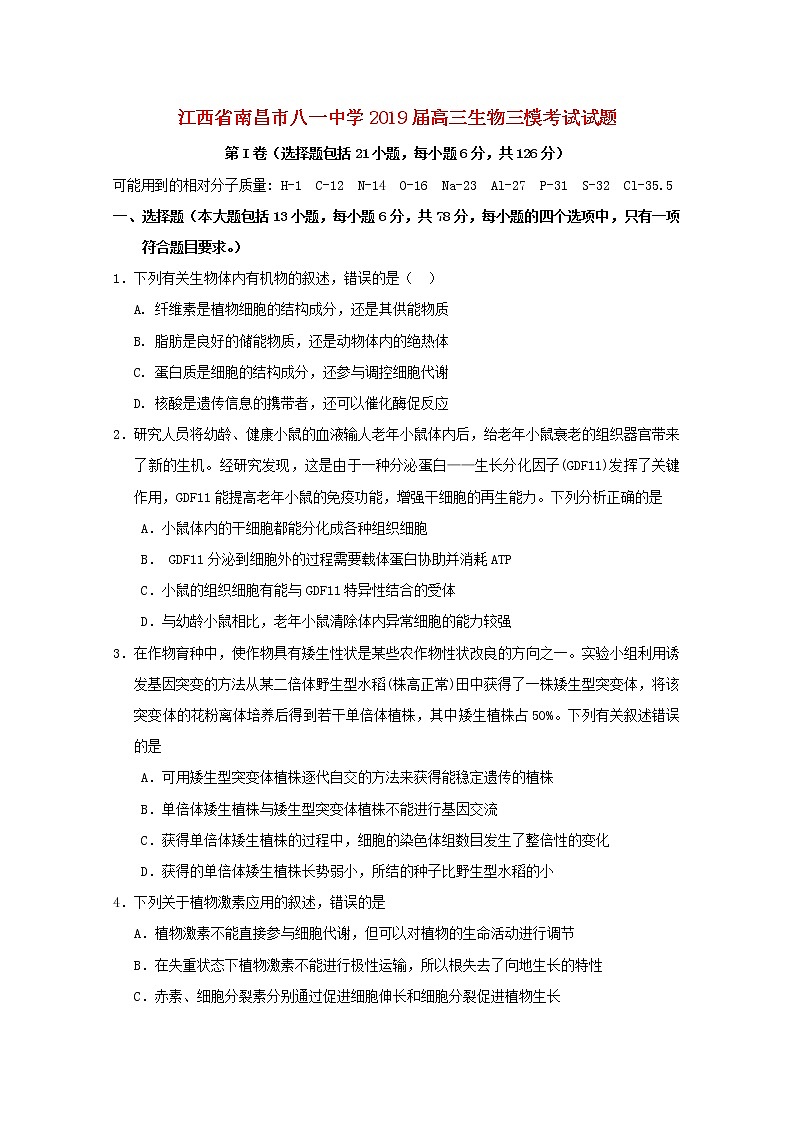 高中生物江西省南昌市八一中学2019届高三生物三模考试试题第1页