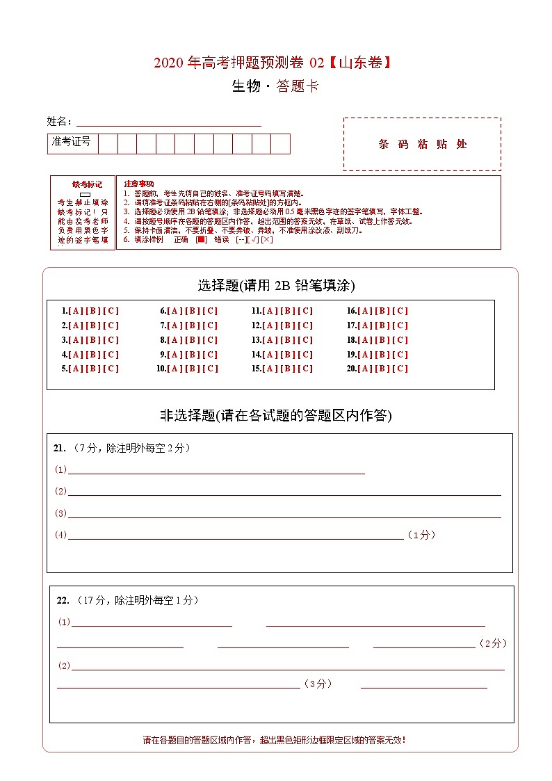 高中生物2020年高考押题预测卷02(山东卷)-生物(答题卡)01