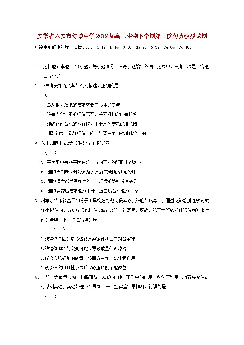 高中生物安徽省六安市舒城中学2019届高三生物下学期第三次仿真模拟试题01