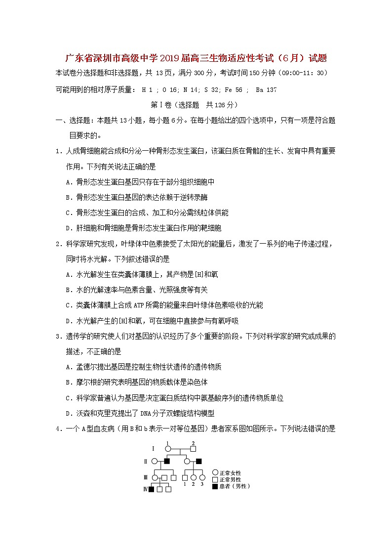 高中生物广东省深圳市高级中学2019届高三生物适应性考试(6月)试题第1页