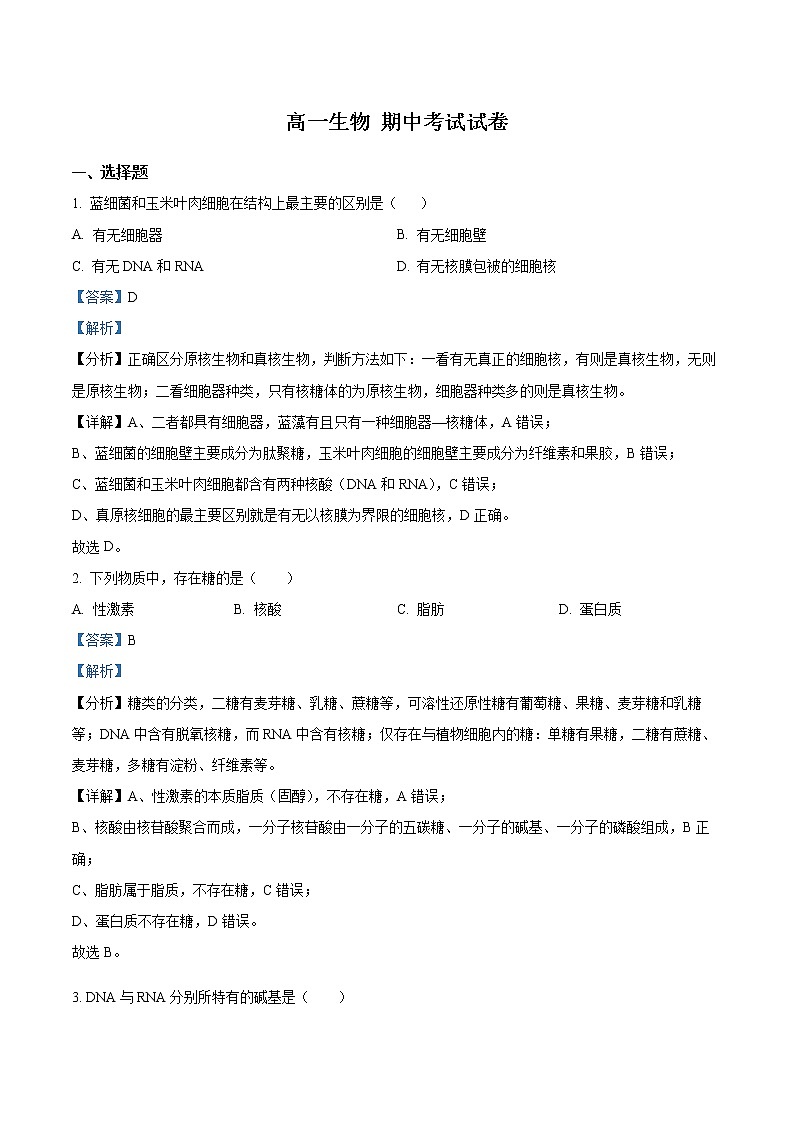 2023新疆生产建设兵团第二师八一中学高一上学期11月期中考试生物试题含解析01
