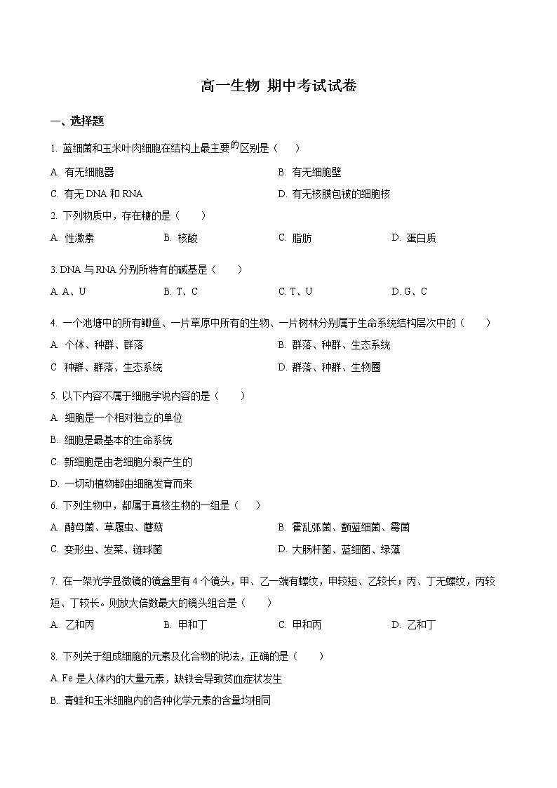 2023新疆生产建设兵团第二师八一中学高一上学期11月期中考试生物试题含解析01