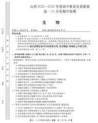 2023山西省高中教育发展联盟高一上学期11月期中检测生物PDF版含答案