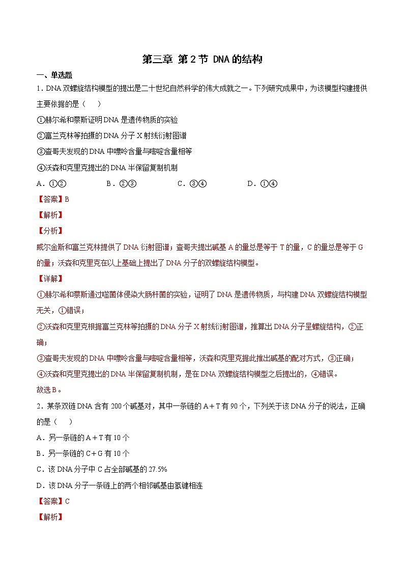 3.2 DNA的结构(练习)(含答案解析)第1页