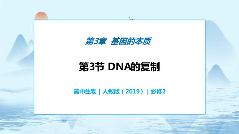 3.3 DNA的复制-高中生物 课件+练习（人教版2019 必修2）01