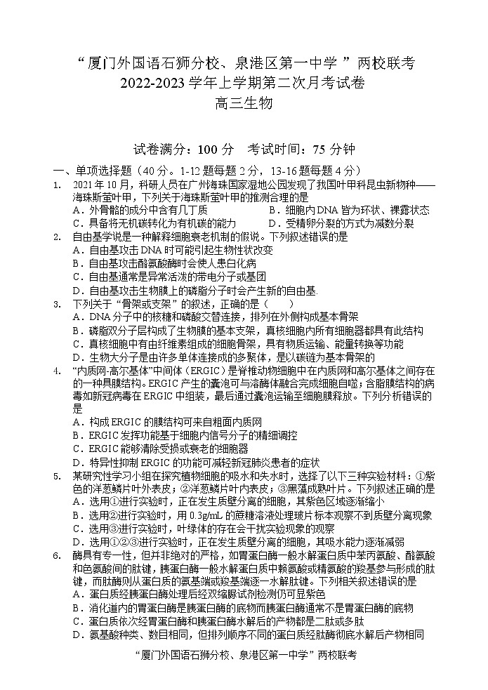 福建省厦外石狮分校、泉港一中两校联考2022-2023学年高三上学期第二次月考生物试题第1页