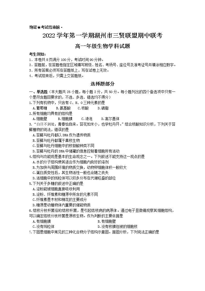 浙江省湖州市三贤联盟2022-2023学年高一生物上学期期中联考试题(Word版附答案)01