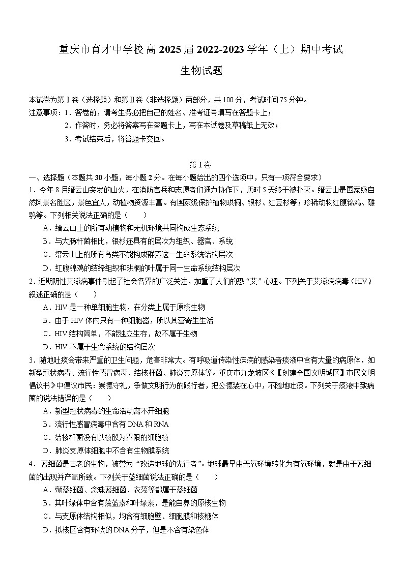 重庆市育才中学校2022-2023学年高一生物上学期期中考试试题(Word版附答案)第1页